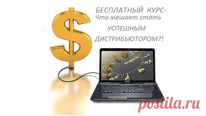 В чем настоящая причина проблемы "я не умею	приглашать"?
 Что и как делают успешные сетевики в отличии от не обученного дистрибьютора?
 Откуда приходят большие доходы в Сетевом Маркетинге?
 Как превратить свои желания в знания  и в доход?
Регистрируйся  и получи ответы на свои вопросы.
БЕСПЛАТНЫЙ КУРС - ЧТО МЕШАЕТ СТАТЬ УСПЕШНЫМ ДИСТРИБЬЮТОРОМ!