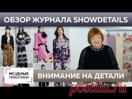 Оригинальные детали кроя. Обзор журнала Showdetails 2020-2021. Разбираем необычные элементы одежды.