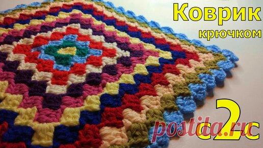 Квадратный коврик из остатков пряжи в технике с2с В этом видео мы с вами будем вязать коврик в технике с2с (от угла к углу). Квадрат может быть любого размера. Все зависит от того, сколько рядов…
