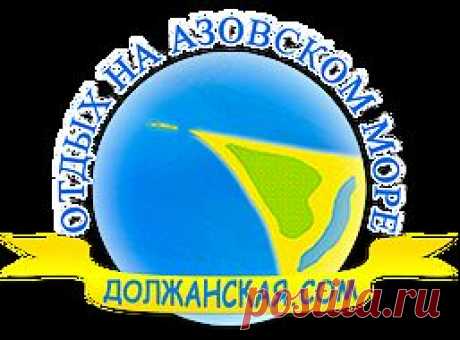 Должанская | Отдых на Азовском море | Жилье 2015