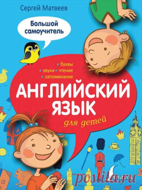 Матвеев С.А. Английский язык для детей. Большой самоучитель

Книга представляет собой уникальное пособие по основным правилам чтения и произношения в английском языке.
С ее помощью Ваш ребенок освоит произношение и написание основных букв и буквосочетаний и выучит самые необходимые на начальном уровне слова.