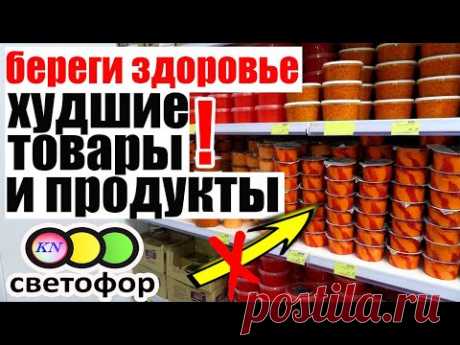 СВЕТОФОР ОСТОРОЖНО! ХУДШИЕ товары и продукты. Что НЕЛЬЗЯ ПОКУПАТЬ в магазине низких цен Светофор