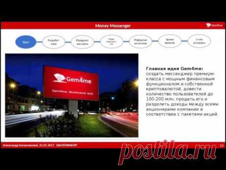 03.08.17 Презентация бизнеса Gem4me. Мессенджер Gem4me: характеристики, планы и ПЕРСПЕКТИВЫ!