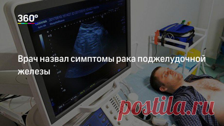 Врач назвал симптомы рака поджелудочной железы