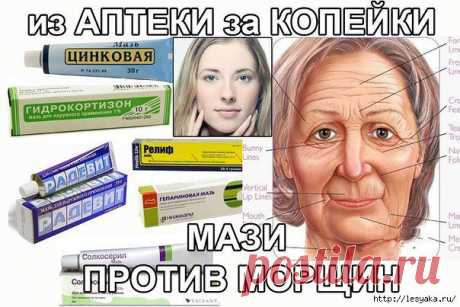 Мази от морщин за копейки!.
