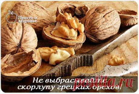 Не выбрасывайте скорлупу грецких орехов!