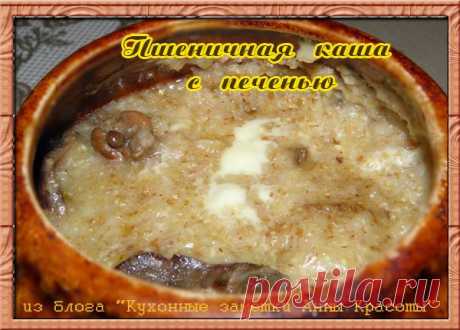 пшеничная каша с куриной печенью в сметане +