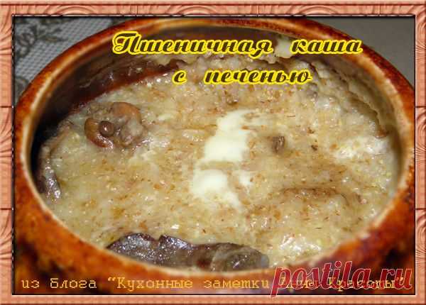 Пшеничная каша с куриной печенью в сметане