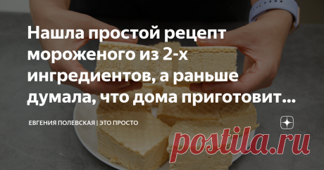 Нашла простой рецепт мороженого из 2-х ингредиентов, а раньше думала, что дома приготовить невозможно Домашнее, сливочное, нежное мороженое с тонким вкусом карамели приготовить у себя дома вполне возможно. Оказывается, это так просто, что справится даже ребёнок (конечно под присмотром мамы). Какое же оно получается вкусное, да ещё и целая тарелка. Я от души советую приготовить, покупать больше не будете. Уверена на все сто )) СПОСОБ ПРИГОТОВЛЕНИЯ: Для его приготовления мор...