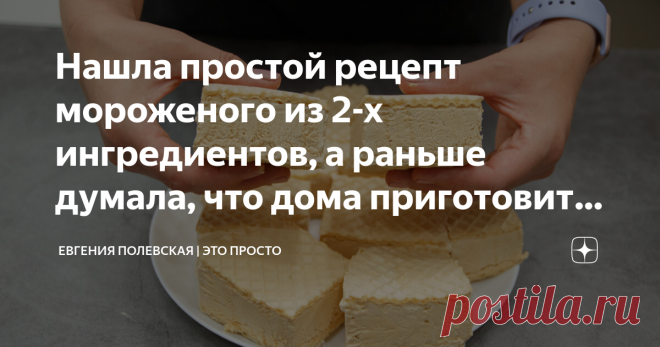 Нашла простой рецепт мороженого из 2-х ингредиентов, а раньше думала, что дома приготовить невозможно Домашнее, сливочное, нежное мороженое с тонким вкусом карамели приготовить у себя дома вполне возможно. Оказывается, это так просто, что справится даже ребёнок (конечно под присмотром мамы). Какое же оно получается вкусное, да ещё и целая тарелка. Я от души советую приготовить, покупать больше не будете. Уверена на все сто )) СПОСОБ ПРИГОТОВЛЕНИЯ: Для его приготовления мор...