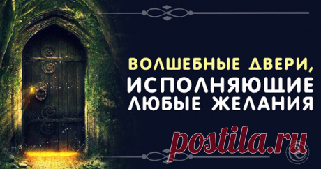 Волшебные двери, исполняющие любые желания 
 
Для выполнения ритуала вам понадобится обычная дверь. Можно «взять» обычную межкомнатную. Сам ритуал займет минут 20, поэтому выбирайте такое время, чтобы вас никто не беспокоил.
 
Загадайте желани…