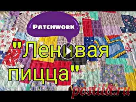 Лоскутное шитье для начинающих. Ленивая пицца, ленивый боро. Коврик своими руками из лоскутов Всем привет! В этом видео показываю, как я работаю в лоскутной технике &quot;ленивый БОРО&quot; и показываю, как эта техника смотрится в готовой работ...