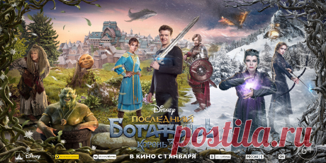 Последний богатырь: Корень зла (2020)