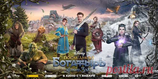 Последний богатырь: Корень зла (2020)