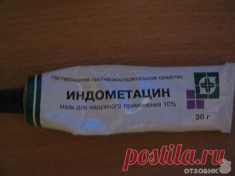 Мазь "Индометацин-Биосинтез" .Эффективное дешевое средство.