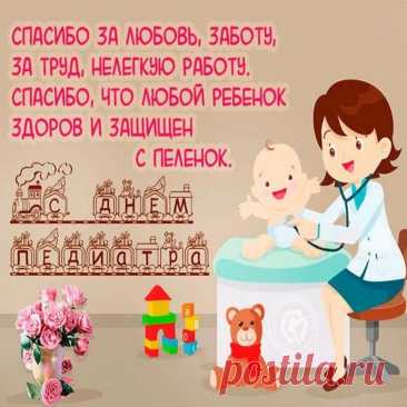 День педиатра — праздник людей, которые делают мир безопаснее для детей. Пусть каждый день будет светлым, работа — вдохновляющей, а маленькие пациенты радуют успехами. Открытки на День педиатра.