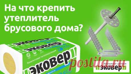 Друзья, продолжаем отвечать на ваши вопросы: 

Вопрос: 
Добрый день! 
Подскажите, планируем утеплить стены брусового дома Эковером Вент-фасад, 50 мм, а затем металлосайдинг. На что крепить утеплитель, и правильный выбор ли мы сделали?
Показать полностью…