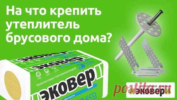 Друзья, продолжаем отвечать на ваши вопросы: 

Вопрос: 
Добрый день! 
Подскажите, планируем утеплить стены брусового дома Эковером Вент-фасад, 50 мм, а затем металлосайдинг. На что крепить утеплитель, и правильный выбор ли мы сделали?
Показать полностью…