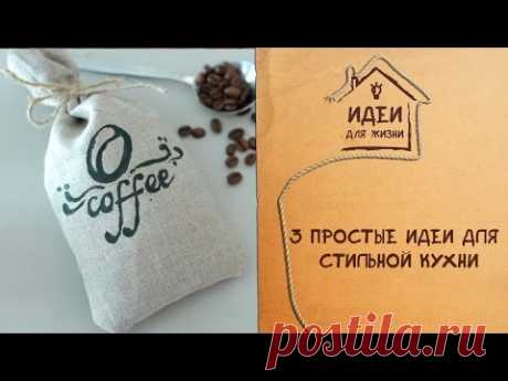 3 простые идеи для стильной кухни [Идеи для жизни]
