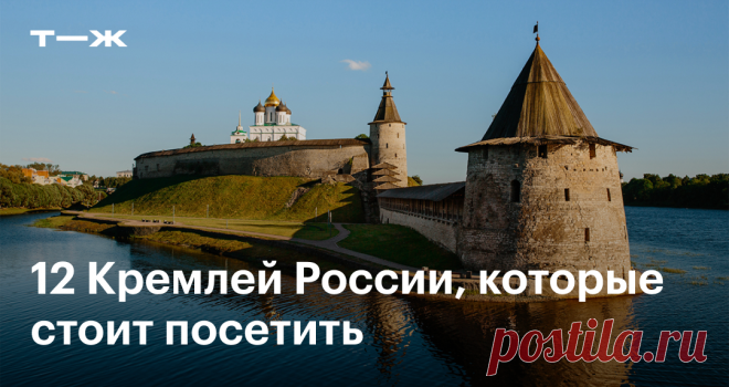 Хорошо сохранившиеся Кремли в России Где их искать и что посмотреть внутри