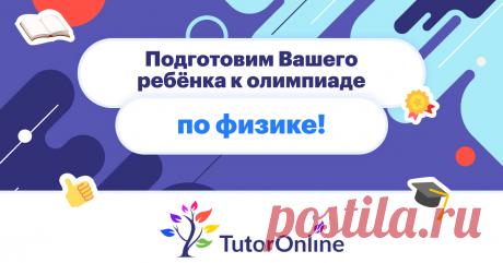 Онлайн-подготовка к олимпиаде по физике с репетитором.
https://ttrnln.ru/WoJM4