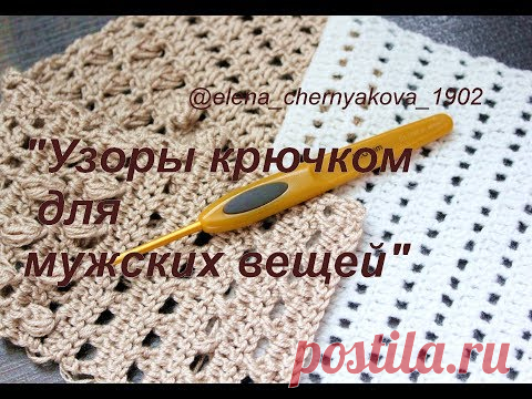 Узоры крючком для мужских изделий. Собираем коллекцию.