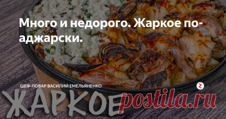 Много и недорого. Жаркое по-аджарски. Курица с картошкой - очень знакомое всем блюдо, вкусное и сытное. Сегодня же я предлагаю добавить некую изюминку, чтобы получить ароматное жаркое по-аджарски из цыплят. Это отличное решение для вкусного семейного ужина.
Ингредиенты:
Цыпленок - 2 шт (мелкие)
Картофель - 5-6 шт