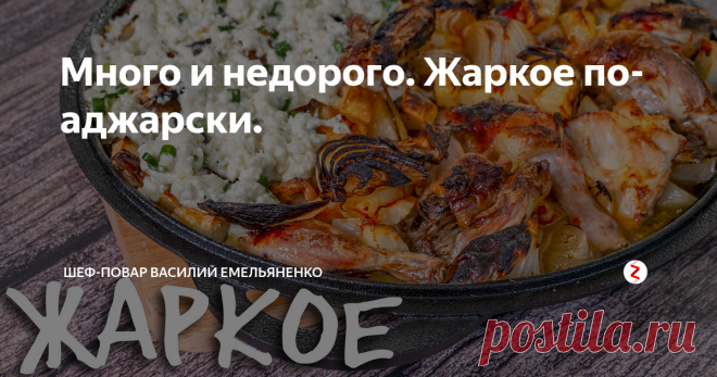 Много и недорого. Жаркое по-аджарски. Курица с картошкой - очень знакомое всем блюдо, вкусное и сытное. Сегодня же я предлагаю добавить некую изюминку, чтобы получить ароматное жаркое по-аджарски из цыплят. Это отличное решение для вкусного семейного ужина.
Ингредиенты:
Цыпленок - 2 шт (мелкие)
Картофель - 5-6 шт