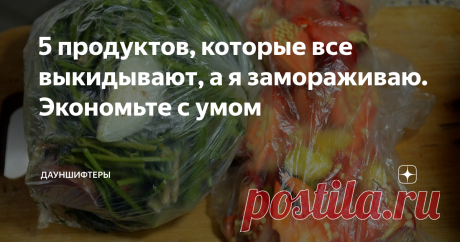 5 продуктов, которые все выкидывают, а я замораживаю. Экономьте с умом Ещё со времён когда мы платили грабительскую ипотеку, мы приучили себя экономить ресурсы и продукты. Часть из того, что идёт у хозяек в мусорное ведро, мы замораживаем и используем в кулинарии.