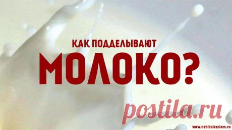 Как подделывают молоко и другие молочные продукты? 

Недобросовестные производители могут подделывать молоко различными методами для того чтобы получить выгоду.

Чаще всего фальсификация молока происходит за счёт добавления воды, смешивания молока от различных животных, экстракции различных фракций из молока или маскировки некоторых дефектов путём добавления консервантов или нейтрализующих веществ.