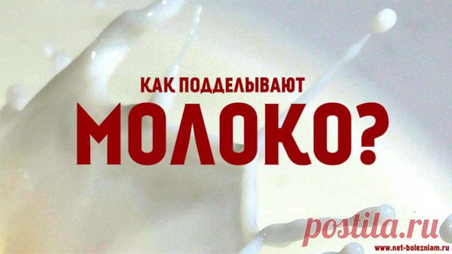 Как подделывают молоко и другие молочные продукты? 

Недобросовестные производители могут подделывать молоко различными методами для того чтобы получить выгоду.

Чаще всего фальсификация молока происходит за счёт добавления воды, смешивания молока от различных животных, экстракции различных фракций из молока или маскировки некоторых дефектов путём добавления консервантов или нейтрализующих веществ.