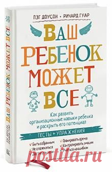 О чем эта книга Ваш ребенок витает в облаках и пропускает слова мимо ушей? В его комнате постоянный беспорядок? Он забывает учебники дома? Отстает в школе, переключается с одного на другое и не может довести ни одно дело до конца? Многие...