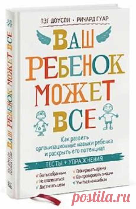 О чем эта книга Ваш ребенок витает в облаках и пропускает слова мимо ушей? В его комнате постоянный беспорядок? Он забывает учебники дома? Отстает в школе, переключается с одного на другое и не может довести ни одно дело до конца? Многие...