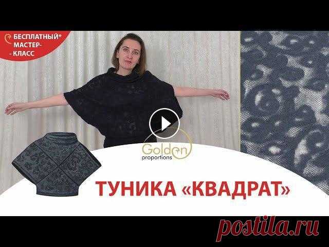 МАСТЕР - КЛАСС ПО ПОШИВУ ТУНИКИ "КВАДРАТ" В СТИЛЕ БОХОЕсли данное видео оказалось Вам полезным, будем благодарны за помощь на развитие канал...