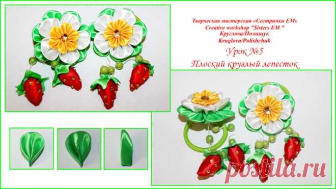 "Канзаши с нуля"-урок№ 5- Плоский круглый лепесток