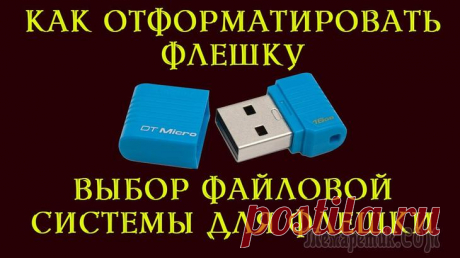 Как изменить файловую систему с FAT32 на NTFS Очень часто бывают ситуации, когда нужно с жесткого диска переместить либо скопировать файл большого объема на внешний накопитель.
Иногда для флешки нужно изменить файловую систему, чтобы загрузить ну...