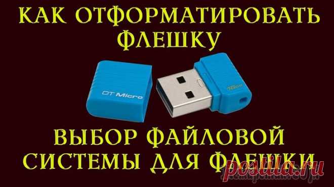 Как изменить файловую систему с FAT32 на NTFS Очень часто бывают ситуации, когда нужно с жесткого диска переместить либо скопировать файл большого объема на внешний накопитель.
Иногда для флешки нужно изменить файловую систему, чтобы загрузить ну...