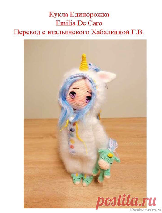 Кукла Единорожка по МК Эмилии Де Каро