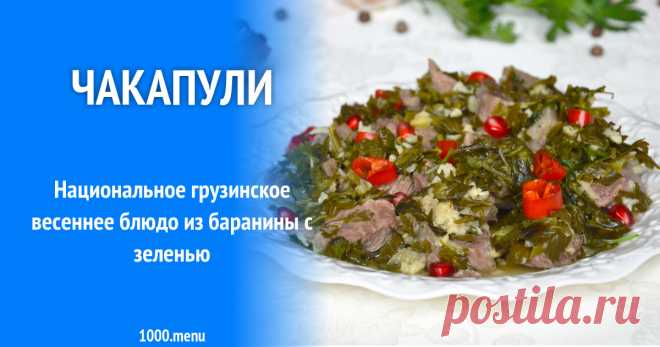 Чакапули по-грузински из баранины Как приготовить чакапули по-грузински: поиск по ингредиентам, советы, отзывы, пошаговые фото, видео, подсчет калорий, изменение порций, похожие рецепты