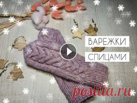 ВАРЕЖКИ СПИЦАМИ//ВАРЕЖКИ С КОСОЙ ВАРЕЖКИ СПИЦАМИ//ВАРЕЖКИ С КОСОЙ...