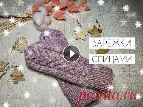 ВАРЕЖКИ СПИЦАМИ//ВАРЕЖКИ С КОСОЙ ВАРЕЖКИ СПИЦАМИ//ВАРЕЖКИ С КОСОЙ...