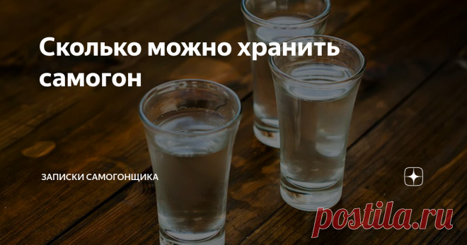 Сколько можно хранить самогон Часто при длительном хранении самогона ухудшается не только его внешний вид, но и органолептика. Однако если создать правильные условия хранения, то напиток может простоять не один год.
Факторы влияющие на срок годности самогона.
Тара.
Один из самых важных моментов - это тара в которой хранится жидкость. Ведь алкоголь выше 40 градусов активно взаимодействует пластиком, вследствие чего выделяются в