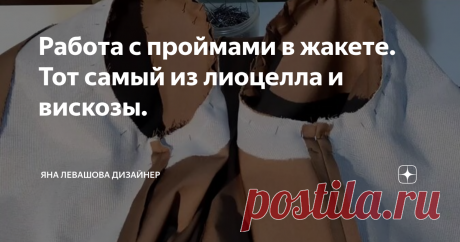 Работа с проймами в жакете. Тот самый из лиоцелла и вискозы.