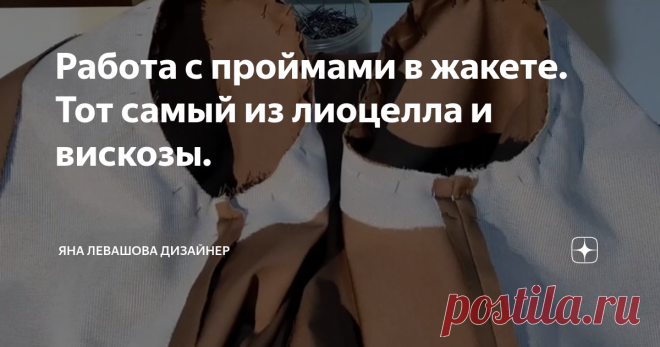 Работа с проймами в жакете. Тот самый из лиоцелла и вискозы.