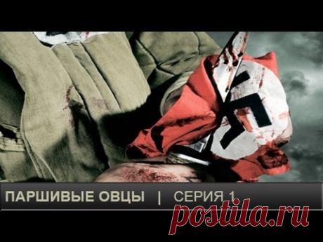 Паршивые овцы. Серия 1. Black Sheep. Episode 1. (With English Subtitles).