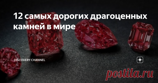 12 самых дорогих драгоценных камней в мире