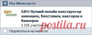 Генератор анимации, аватарок и баннеров GIFr! Эксклюзивные авы, gif анимашки и баннеры
Здесь ты можешь создать яркие анимированные аватары, баннеры а также слайд-шоу из картинок для дневников и блогов. Добавляй эффекты, блестки и текст на свои фотографии.