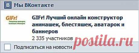 Генератор анимации, аватарок и баннеров GIFr! Эксклюзивные авы, gif анимашки и баннеры
Здесь ты можешь создать яркие анимированные аватары, баннеры а также слайд-шоу из картинок для дневников и блогов. Добавляй эффекты, блестки и текст на свои фотографии.