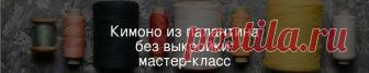 Кимоно из палантина без выкройки: мастер-класс Это кимоно-накидку можно сшить и из трикотажа или другой струящейся ткани и украсить подол и рукава кисточками, и из палантина — тогда кроить детали нужно, имея в виду имеющийся декор.