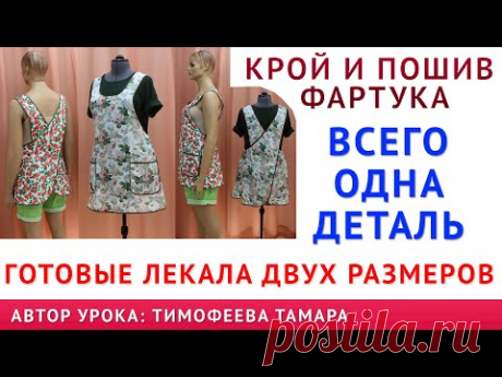 КРОЙ И ПОШИВ ФАРТУКА. ВСЕГО ОДНА ДЕТАЛЬ, ГОТОВЫЕ PDF, ПДФ ВЫКРОЙКИ. АВТОР УРОКА - ТИМОФЕЕВА ТАМАРА